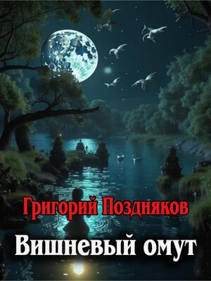 cover image of Вишневый омут